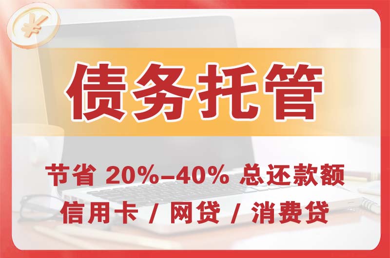 通山债务托管